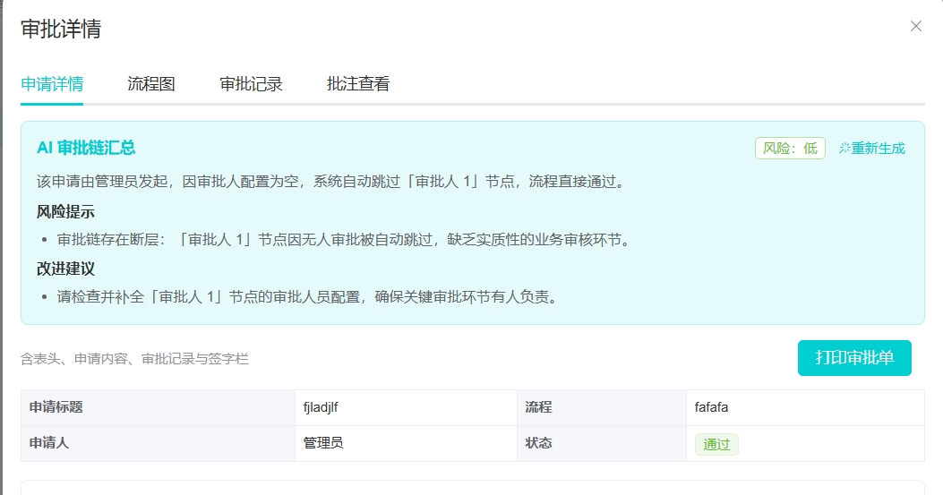AI 审批链汇总:风险提示 + 改进建议,含风险等级评定